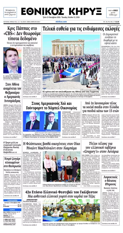 Πρωτοσέλιδο Εθνικός Κήρυξ - Τρίτη, 13 Οκτωβρίου 2026