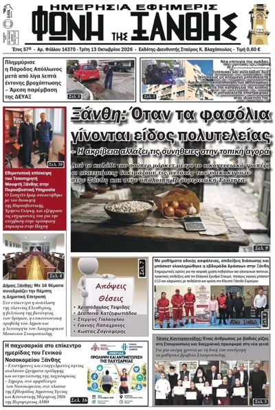 Πρωτοσέλιδο Φωνή της Ξάνθης - Τρίτη, 13 Οκτωβρίου 2026