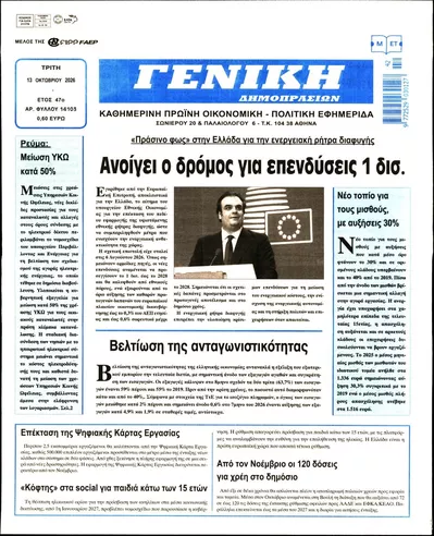 Πρωτοσέλιδο Γενική Δημοπρασιών - Τρίτη, 13 Οκτωβρίου 2026