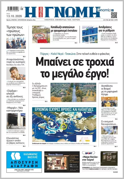 Πρωτοσέλιδο Η ΓΝΩΜΗ ΠΑΤΡΩΝ   - Τρίτη, 13 Οκτωβρίου 2026