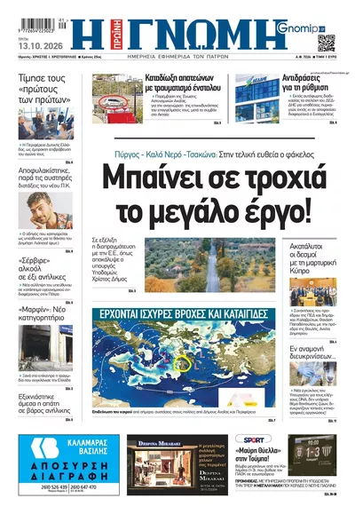 Πρωτοσέλιδο Γνώμη της Πάτρας - Τρίτη, 13 Οκτωβρίου 2026