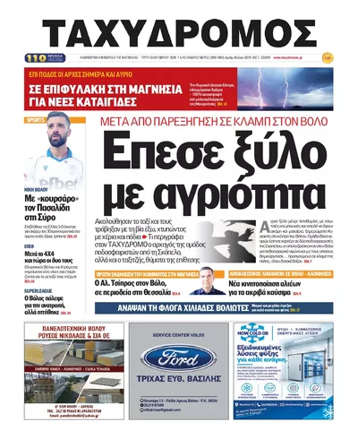 Πρωτοσέλιδο Ταχυδρόμος - Τρίτη, 13 Οκτωβρίου 2026