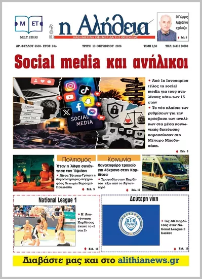 Πρωτοσέλιδο Η ΑΛΗΘΕΙΑ ΘΕΣΣΑΛΙΑΣ - Τρίτη, 13 Οκτωβρίου 2026