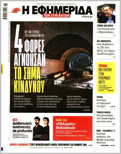 Πρωτοσέλιδο Η ΕΦΗΜΕΡΙΔΑ ΤΩΝ ΣΥΝΤΑΚΤΩΝ - Τρίτη, 13 Οκτωβρίου 2026