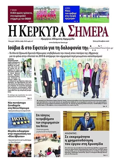 Πρωτοσέλιδο Η Κέρκυρα Σήμερα - Τρίτη, 13 Οκτωβρίου 2026