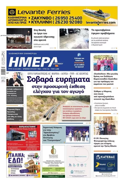 Πρωτοσέλιδο Ημέρα Ζακύνθου - Τρίτη, 13 Οκτωβρίου 2026