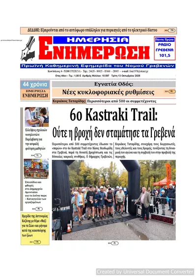 Πρωτοσέλιδο Ημερήσια Ενημέρωση - Τρίτη, 13 Οκτωβρίου 2026
