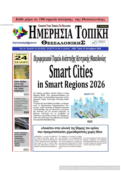 Πρωτοσέλιδο Ημερήσια Τοπική - Τρίτη, 13 Οκτωβρίου 2026