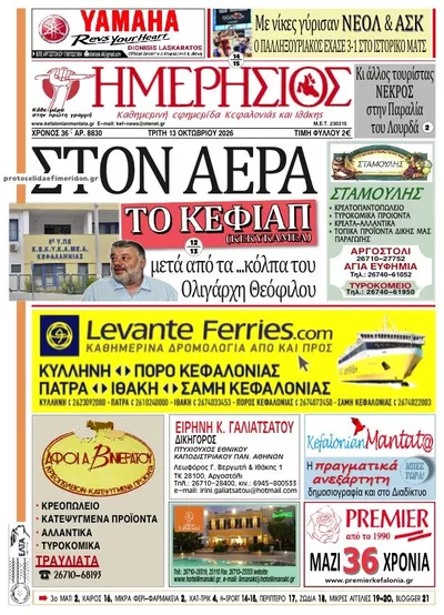 Πρωτοσέλιδο Ημερήσιος - Τρίτη, 13 Οκτωβρίου 2026