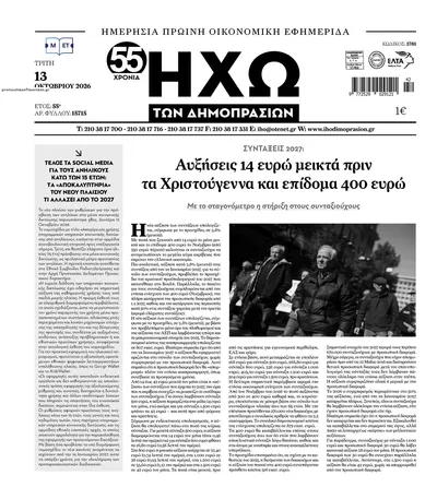 Πρωτοσέλιδο Ηχώ - Τρίτη, 13 Οκτωβρίου 2026