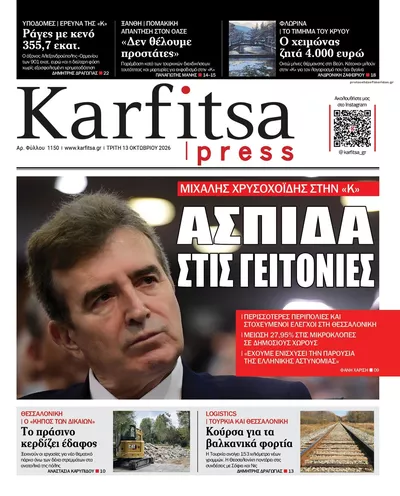 Πρωτοσέλιδο Καρφίτσα - Τρίτη, 13 Οκτωβρίου 2026