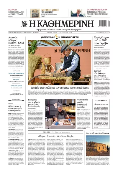 Πρωτοσέλιδο Καθημερινή - Τρίτη, 13 Οκτωβρίου 2026