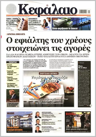 Πρωτοσέλιδο Κεφάλαιο - Τρίτη, 13 Οκτωβρίου 2026