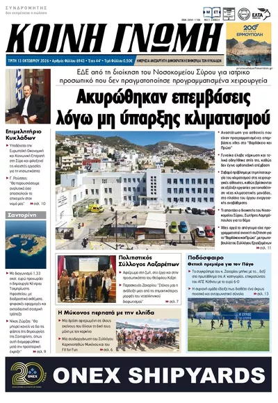 Πρωτοσέλιδο Κοινή Γνώμη - Τρίτη, 13 Οκτωβρίου 2026