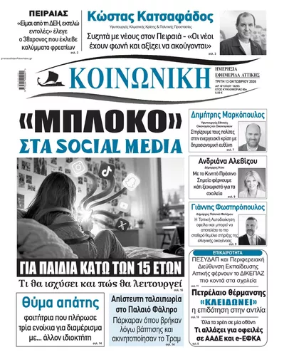 Πρωτοσέλιδο Κοινωνική - Τρίτη, 13 Οκτωβρίου 2026