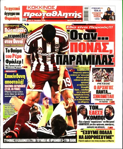 Πρωτοσέλιδο Πρωταθλητής - Τρίτη, 13 Οκτωβρίου 2026