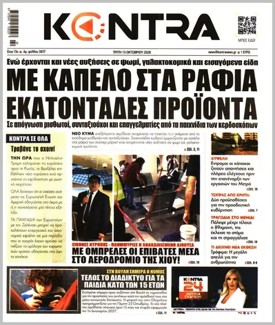 Πρωτοσέλιδο Kontra News - Τρίτη, 13 Οκτωβρίου 2026