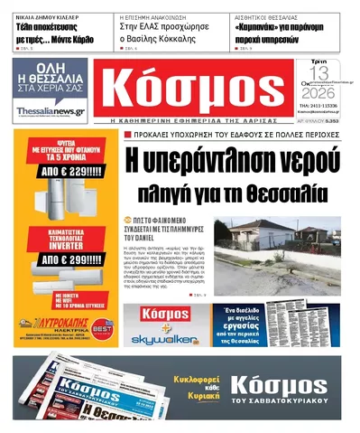 Πρωτοσέλιδο Κόσμος - Τρίτη, 13 Οκτωβρίου 2026
