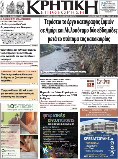 Πρωτοσέλιδο Κρητική Επιθεώρηση - Τρίτη, 13 Οκτωβρίου 2026