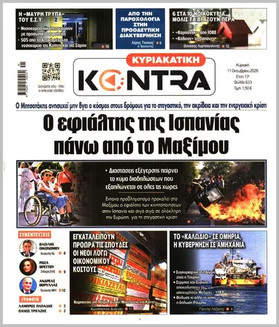 Πρωτοσέλιδο ΚΥΡΙΑΚΑΤΙΚΗ KONTRA NEWS - Τρίτη, 13 Οκτωβρίου 2026