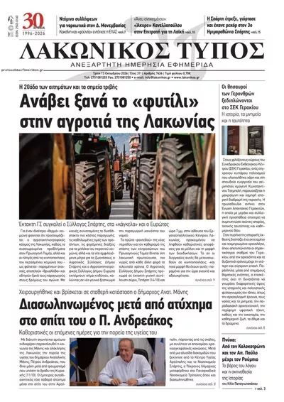 Πρωτοσέλιδο Λακωνικός Τύπος - Τρίτη, 13 Οκτωβρίου 2026