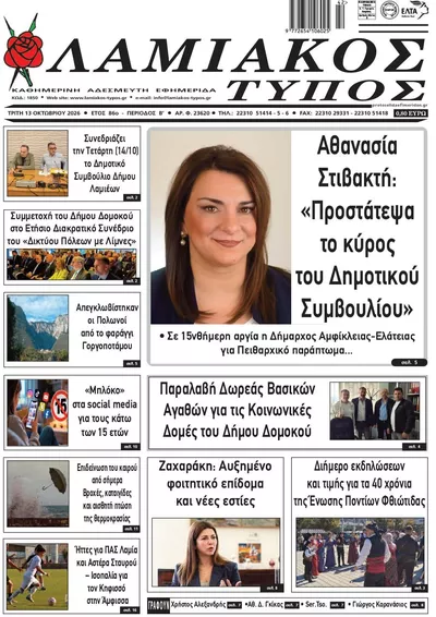 Πρωτοσέλιδο Λαμιακός Τύπος - Τρίτη, 13 Οκτωβρίου 2026