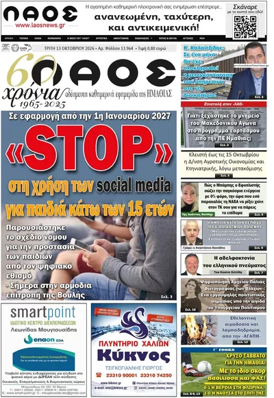 Πρωτοσέλιδο Λαός Βέροιας - Τρίτη, 13 Οκτωβρίου 2026