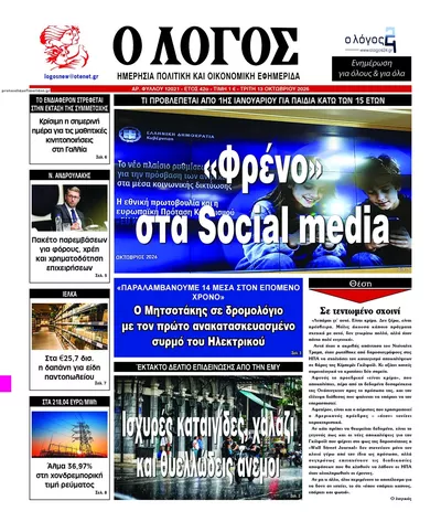 Πρωτοσέλιδο Λόγος - Τρίτη, 13 Οκτωβρίου 2026