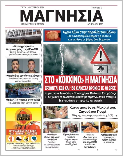 Πρωτοσέλιδο Μαγνησία - Τρίτη, 13 Οκτωβρίου 2026