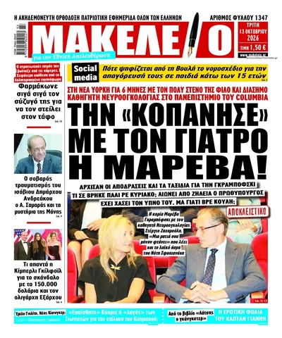 Πρωτοσέλιδο Μακελειό - Τρίτη, 13 Οκτωβρίου 2026