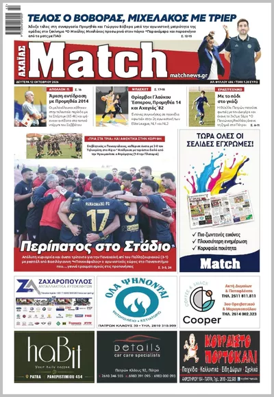 Πρωτοσέλιδο Match Αχαϊας - Τρίτη, 13 Οκτωβρίου 2026