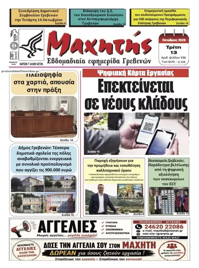 Πρωτοσέλιδο Μαχητής Γρεβενών - Τρίτη, 13 Οκτωβρίου 2026