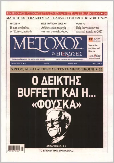 Πρωτοσέλιδο ΜΕΤΟΧΟΣ - Τρίτη, 13 Οκτωβρίου 2026