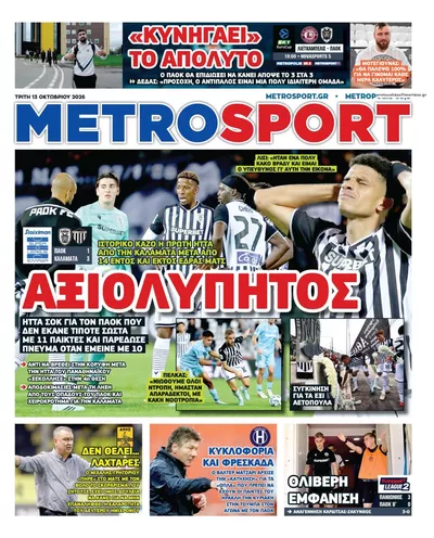Πρωτοσέλιδο Μetrosport - Τρίτη, 13 Οκτωβρίου 2026