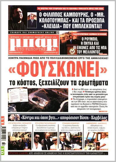 Πρωτοσέλιδο Μπαμ - Τρίτη, 13 Οκτωβρίου 2026
