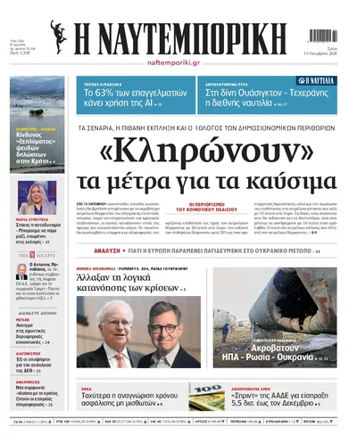 Πρωτοσέλιδο Ναυτεμπορική - Τρίτη, 13 Οκτωβρίου 2026
