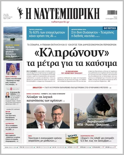 Πρωτοσέλιδο Η ΝΑΥΤΕΜΠΟΡΙΚΗ - Τρίτη, 13 Οκτωβρίου 2026