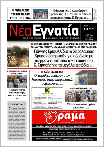Πρωτοσέλιδο ΝΕΑ ΕΓΝΑΤΙΑ ΚΑΒΑΛΑΣ - Τρίτη, 13 Οκτωβρίου 2026