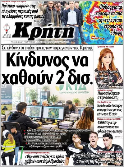 Πρωτοσέλιδο ΝΕΑ ΚΡΗΤΗ ΗΡΑΚΛΕΙΟΥ - Τρίτη, 13 Οκτωβρίου 2026