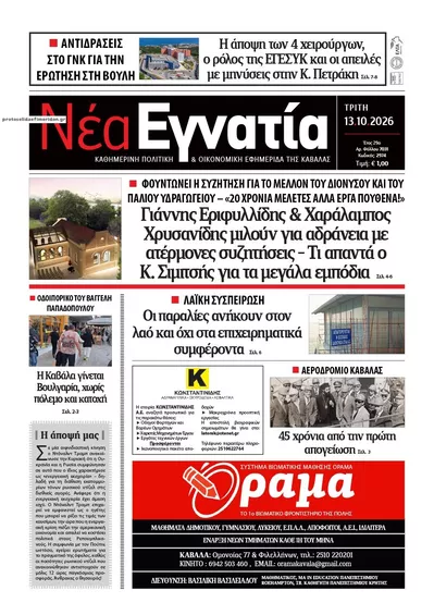 Πρωτοσέλιδο Νέα Εγνατία - Τρίτη, 13 Οκτωβρίου 2026