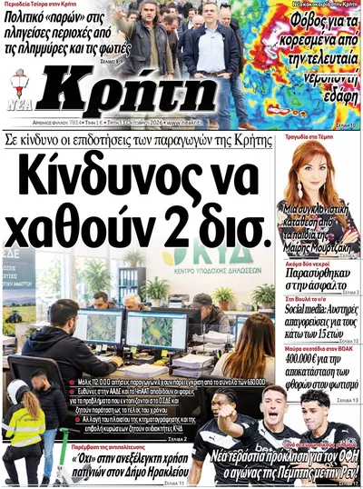 Πρωτοσέλιδο Νέα Κρήτη - Τρίτη, 13 Οκτωβρίου 2026
