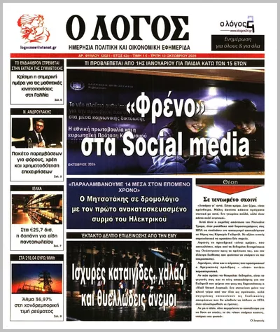 Πρωτοσέλιδο Ο ΛΟΓΟΣ - Τρίτη, 13 Οκτωβρίου 2026