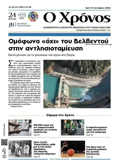 Πρωτοσέλιδο Ο Χρόνος Κοζάνης - Τρίτη, 13 Οκτωβρίου 2026