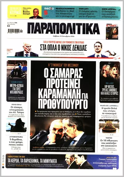 Πρωτοσέλιδο Παραπολιτικά - Τρίτη, 13 Οκτωβρίου 2026