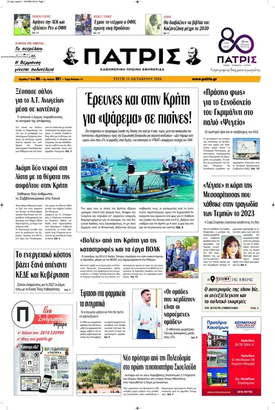Πρωτοσέλιδο Πατρίς - Τρίτη, 13 Οκτωβρίου 2026