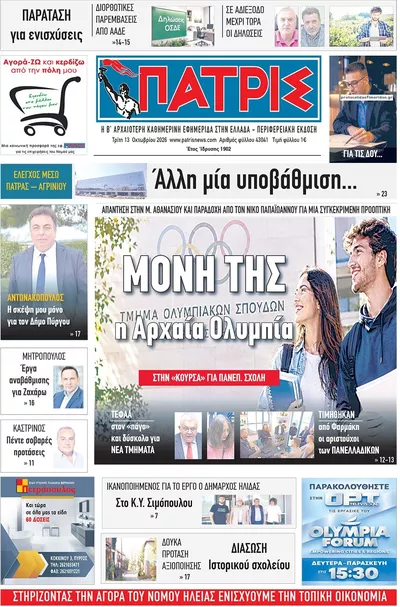 Πρωτοσέλιδο Πατρις Ηλείας - Τρίτη, 13 Οκτωβρίου 2026