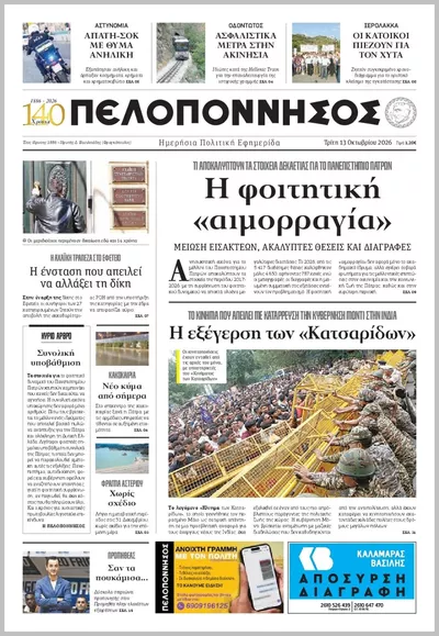 Πρωτοσέλιδο Πελοπόννησος - Τρίτη, 13 Οκτωβρίου 2026