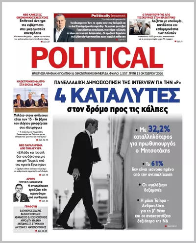Πρωτοσέλιδο Politikal - Τρίτη, 13 Οκτωβρίου 2026