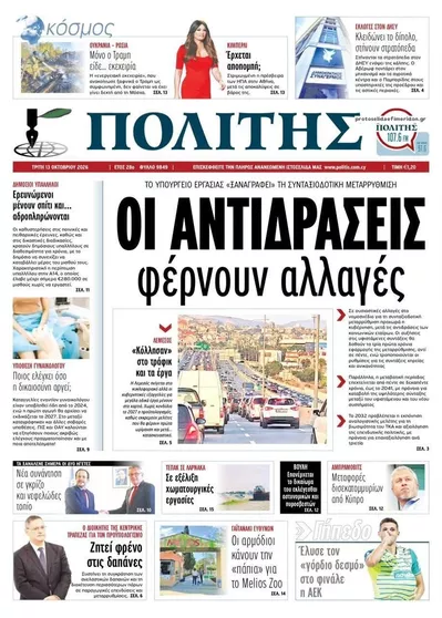 Πρωτοσέλιδο Πολίτης - Τρίτη, 13 Οκτωβρίου 2026