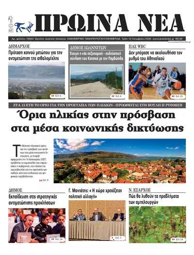 Πρωτοσέλιδο Πρωινά Νέα Ιωαννίνων - Τρίτη, 13 Οκτωβρίου 2026